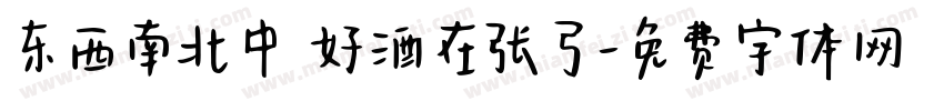 东西南北中 好酒在张弓字体转换